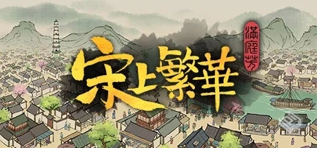 满庭芳：宋上繁华 v1.0.12R 送修改器（Thri...