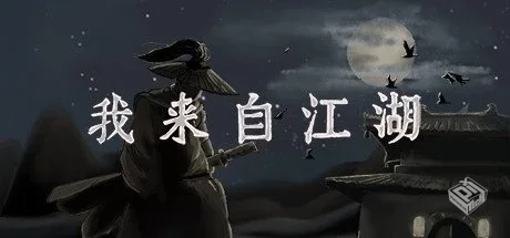 我来自江湖 v0.5.19 送修改器【From Jiangh...