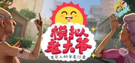 模拟老大爷 PC/手机双端（JDGame_mnldy）免...