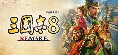 三国志8重制版/ROMANCE OF THE THREE KINGD...