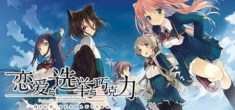 恋爱与选举与巧克力 v1.00（KoiChoco）免安...
