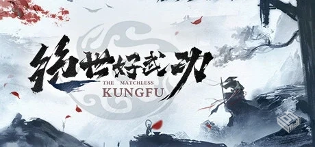 绝世好武功 v1.1.4.0 免安装中文版...
