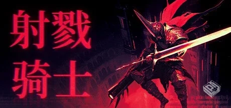 射戮骑士 v1.0.0.108（KILL KNIGHT）免安装...
