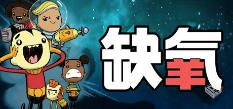 缺氧:眼冒金星 U56-675600 单机+联机【Oxyg...