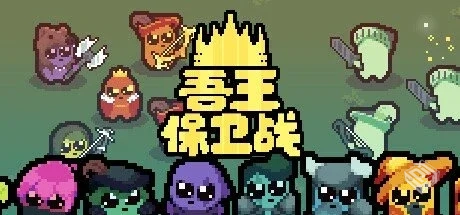 吾王保卫战:正义国王 v1.3.19a【Just King...