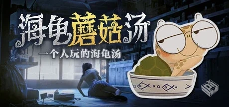 【海龟蘑菇汤】v20250716 官方中文 解压即...
