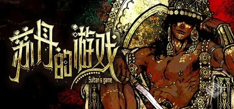 苏丹的游戏 Build.18155404（Sultan’s Gam...