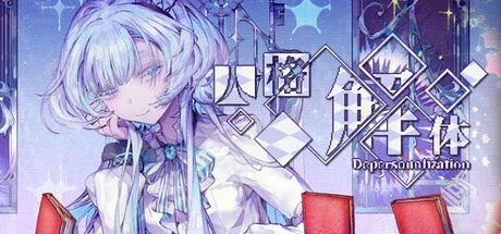 人格解体/Depersonalization v2.0.44|容量7...