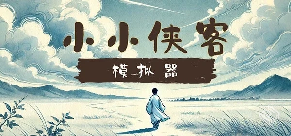小小侠客模拟器|v20250702|官方中文|解压可...