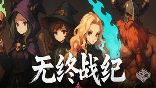 无终战纪|官方中文|Build.19226874|解压即...