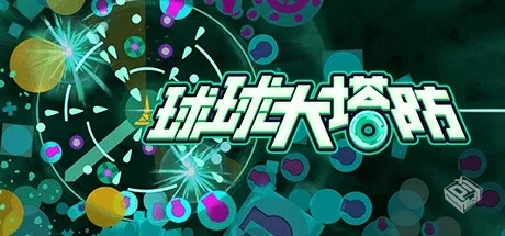 球球大塔防 v1.2.8（Towerful Defense: A R...