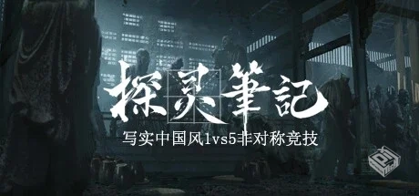 探灵笔记/拾遗记-1V5【Notes of Soul】 免...