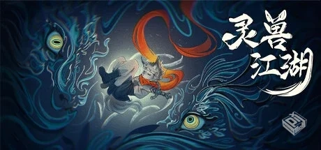 灵兽江湖 v20250520（BeastSaga）免安装中...