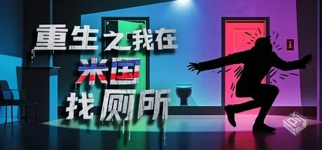 重生之我在米国找厕所 免安装中文版...