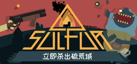 火湖 v0.10.12（SULFUR）免安装中文版...