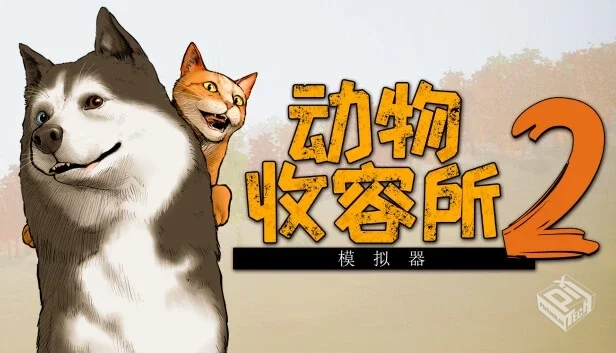 动物收容所2|豪华中文|Build.19320202+全DL...