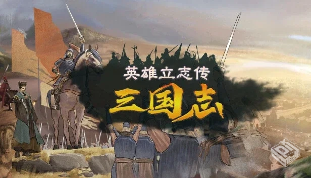 英雄立志传:三国志|v0.59.22|官方中文|解压...