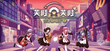 芙哇芙哇女仆咖啡厅 v1.25（Maid Cafe on E...
