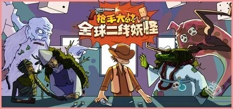 枪手大战全球二线妖怪 v1.0.6【Boogey Hunt...