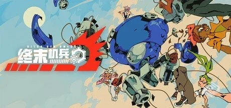 终末机兵【NITROGENOMEGA】免安装中文版【1...