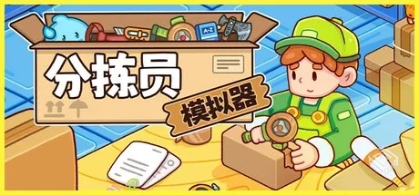 分拣员模拟器 Build.18974416 免安装中文...