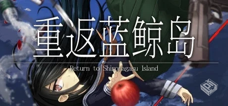 重返蓝鲸岛 Build.10196866（Return to Shi...