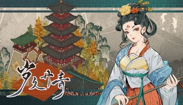 岁久丹青|官方中文|Build.19330987-绣阁朱...