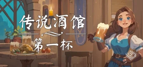 传说酒馆：第一杯（Ale and Tale Tavern Fi...