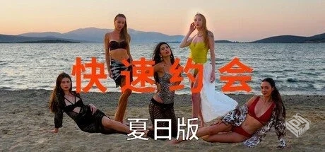 急速约会夏日版 Build.18980118【Speed Dat...