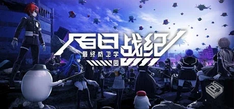 百日战纪 -最终防卫学园中文学习版v1.10...