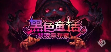 黑色童话:梦境幸存者【Freaky Dreams】免安...