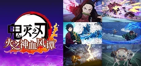 鬼灭之刃 火之神血风谭/Demon Slayer – Ki...