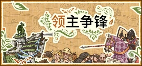 领主争锋 v1.2.1.567（Rising Lords）免安...