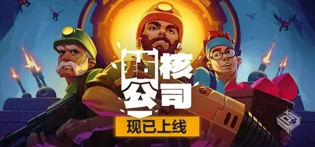 钻核公司 v1.199 全DLC（Drill Core）免安...