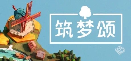 筑梦颂|多罗曼蒂克|浪漫小村 v1.1.4.1（Dor...