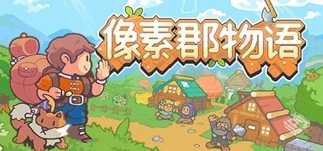 像素郡物语 v1.250532【Pixelshire】免安装...