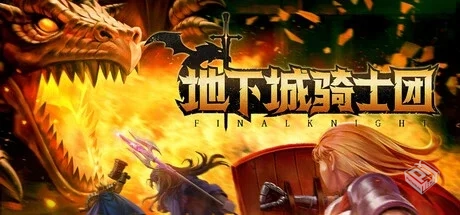 地下城骑士团 v0.3.7（FINAL KNIGHT）免安...