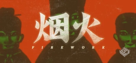 烟火【Firework】免安装中文版|容量900MB...