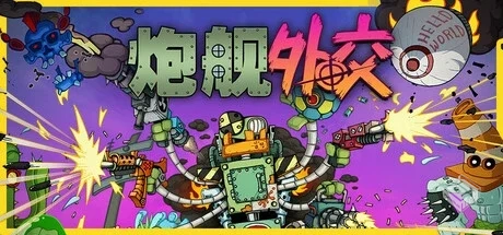 炮舰外交 Build.18434516（Gunbot Diplomac...