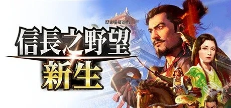 信长之野望 新生 威力加强版 v1.1.6 送修改...