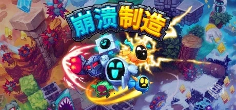 崩溃制造 Build.17357788 PC/手机双端（Lev...