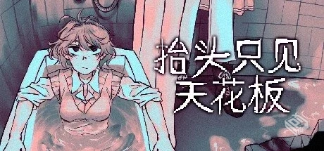 抬头只见天花板 v2.0.0.17 全DLC【Looking ...
