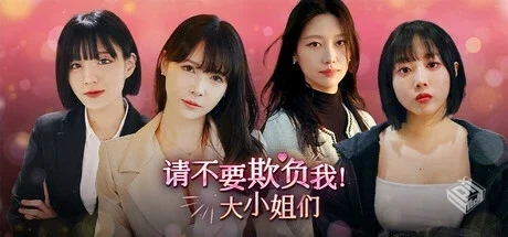 请不要欺负我,大小姐们! Build.19128690 免...