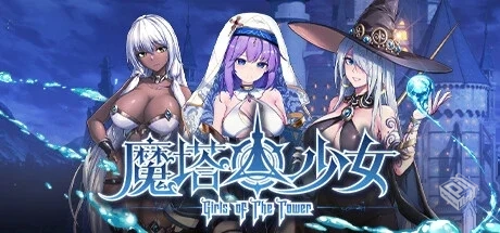 魔塔少女 Girls of The Tower v20241128 免...