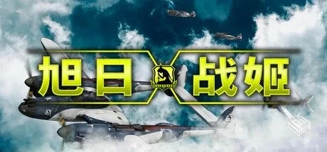 旭日战姬【Rising Sun – Iron Aces】免安...