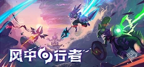 风中行者 v0.6.0.12 单机+联机【Windblown...