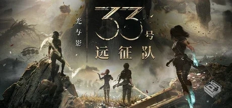 光与影：33号远征队 v56289 全DLC 送修改器...