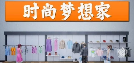 时尚梦想家 Build.17505125（Retail Compan...