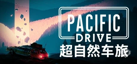 超自然车旅 v1.7.4 全DLC 送修改器（Pacifi...