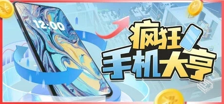 疯狂手机大亨 Build.18115928（Mad Smartph...